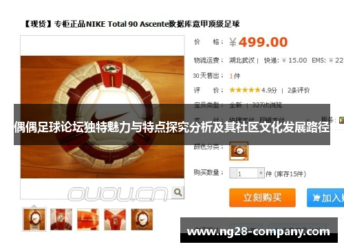 偶偶足球论坛独特魅力与特点探究分析及其社区文化发展路径