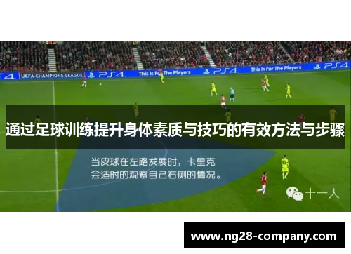 通过足球训练提升身体素质与技巧的有效方法与步骤
