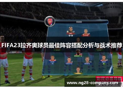 FIFA23拉齐奥球员最佳阵容搭配分析与战术推荐