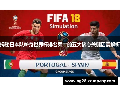 揭秘日本队跻身世界杯排名第二的五大核心关键因素解析