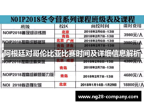 阿根廷对哥伦比亚比赛时间及详细信息解析
