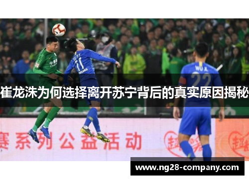 崔龙洙为何选择离开苏宁背后的真实原因揭秘