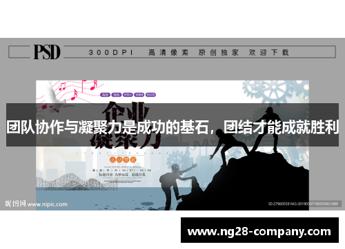 团队协作与凝聚力是成功的基石，团结才能成就胜利