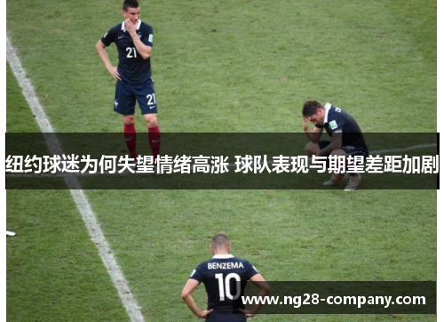 纽约球迷为何失望情绪高涨 球队表现与期望差距加剧