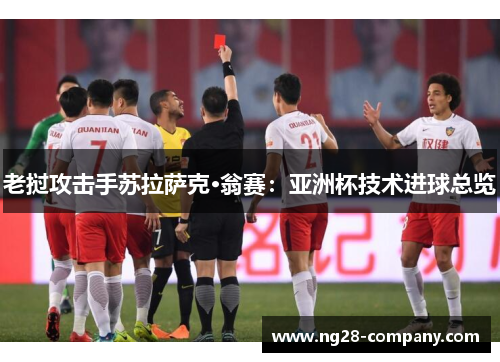 老挝攻击手苏拉萨克·翁赛：亚洲杯技术进球总览