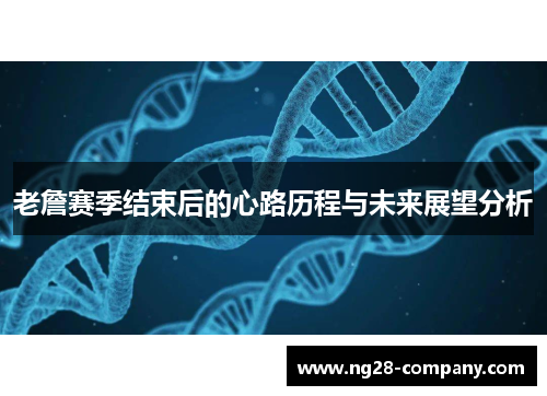 老詹赛季结束后的心路历程与未来展望分析