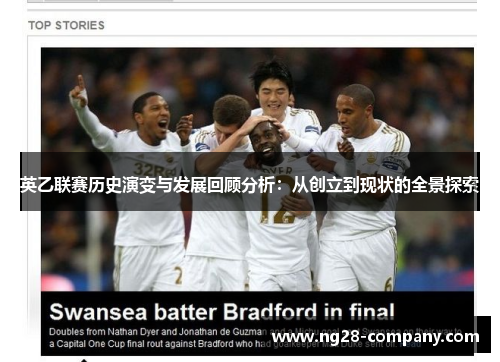 英乙联赛历史演变与发展回顾分析：从创立到现状的全景探索