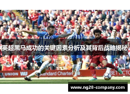 英超黑马成功的关键因素分析及其背后战略揭秘