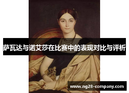 萨瓦达与诺艾莎在比赛中的表现对比与评析