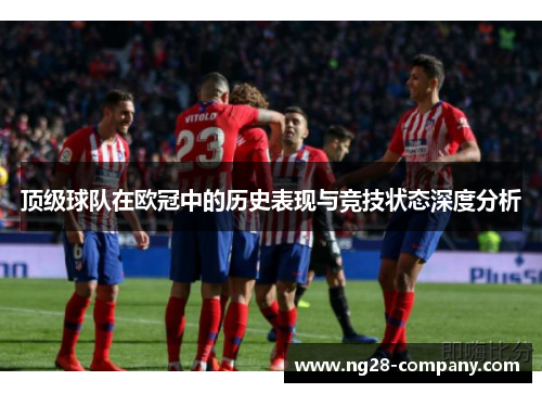 顶级球队在欧冠中的历史表现与竞技状态深度分析