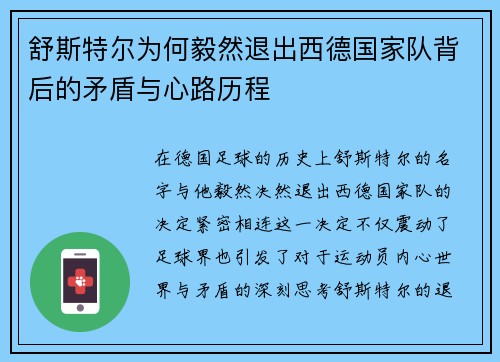 舒斯特尔为何毅然退出西德国家队背后的矛盾与心路历程