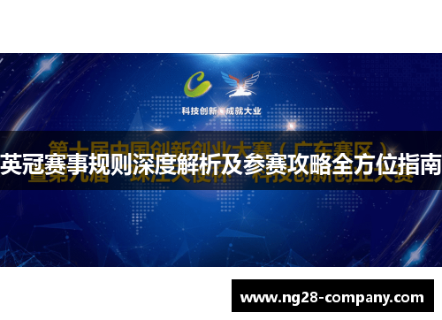 英冠赛事规则深度解析及参赛攻略全方位指南