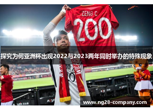 探究为何亚洲杯出现2022与2023两年同时举办的特殊现象