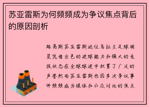苏亚雷斯为何频频成为争议焦点背后的原因剖析