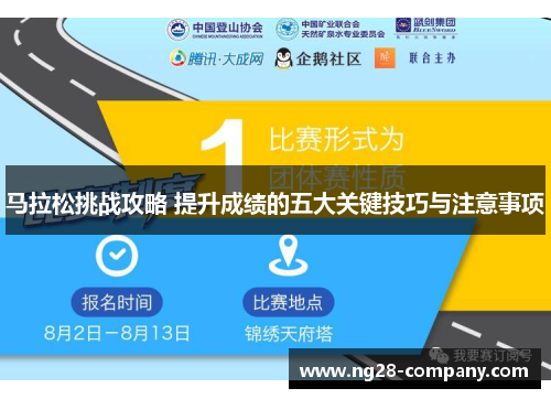 马拉松挑战攻略 提升成绩的五大关键技巧与注意事项