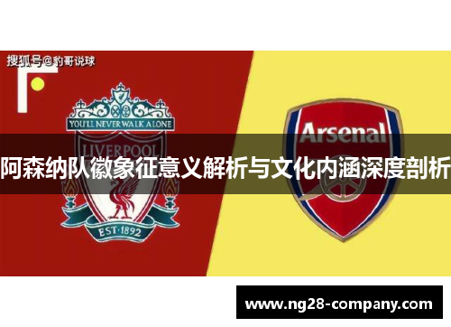 阿森纳队徽象征意义解析与文化内涵深度剖析