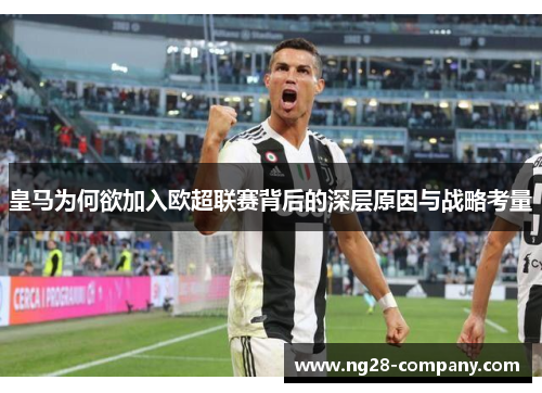 皇马为何欲加入欧超联赛背后的深层原因与战略考量