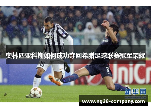 奥林匹亚科斯如何成功夺回希腊足球联赛冠军荣耀