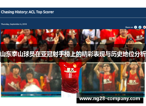 山东泰山球员在亚冠射手榜上的精彩表现与历史地位分析