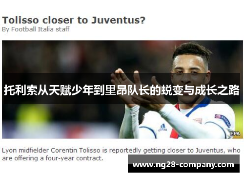 托利索从天赋少年到里昂队长的蜕变与成长之路