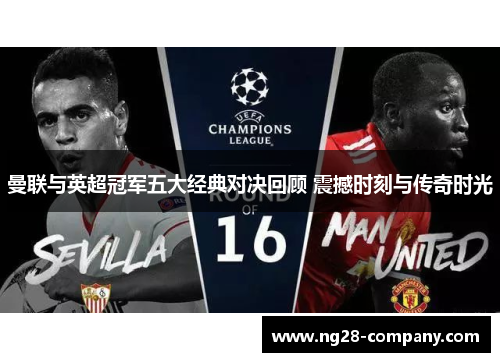 曼联与英超冠军五大经典对决回顾 震撼时刻与传奇时光