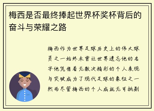 梅西是否最终捧起世界杯奖杯背后的奋斗与荣耀之路 梅西是否最终捧起世界杯奖杯背后的奋斗与荣耀之路