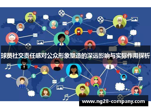 球员社交责任感对公众形象塑造的深远影响与实际作用探析