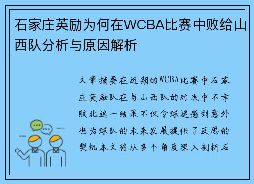 石家庄英励为何在WCBA比赛中败给山西队分析与原因解析