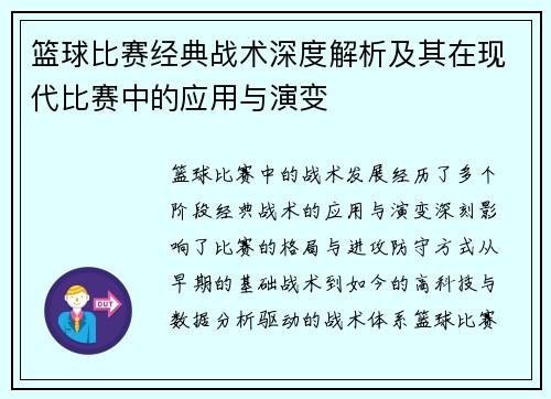 篮球比赛经典战术深度解析及其在现代比赛中的应用与演变