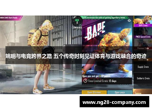 姚明与电竞跨界之路 五个传奇时刻见证体育与游戏融合的奇迹