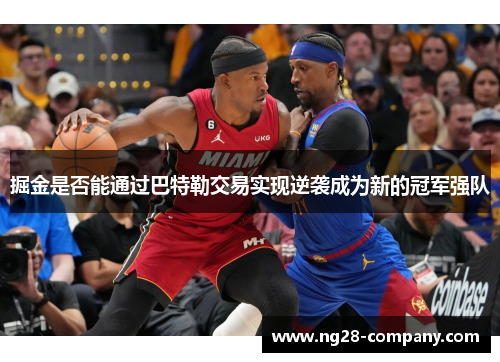 掘金是否能通过巴特勒交易实现逆袭成为新的冠军强队