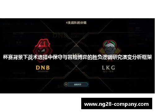 杯赛背景下战术选择中保守与冒险博弈的胜负逻辑研究演变分析框架