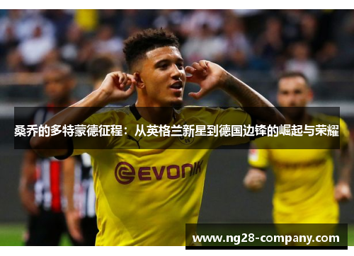 桑乔的多特蒙德征程：从英格兰新星到德国边锋的崛起与荣耀