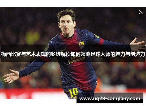 梅西比赛与艺术表现的多维解读如何领略足球大师的魅力与创造力