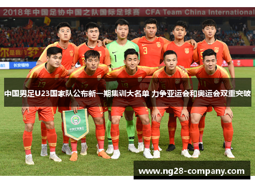 中国男足U23国家队公布新一期集训大名单 力争亚运会和奥运会双重突破