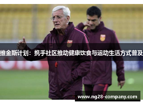 维金斯计划：携手社区推动健康饮食与运动生活方式普及