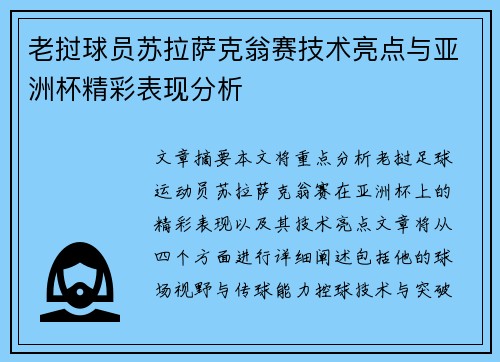老挝球员苏拉萨克翁赛技术亮点与亚洲杯精彩表现分析