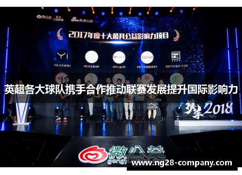 英超各大球队携手合作推动联赛发展提升国际影响力