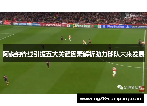 阿森纳锋线引援五大关键因素解析助力球队未来发展