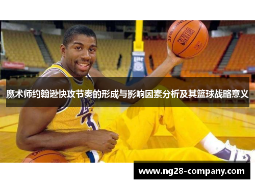 魔术师约翰逊快攻节奏的形成与影响因素分析及其篮球战略意义