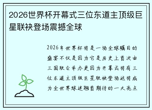 2026世界杯开幕式三位东道主顶级巨星联袂登场震撼全球