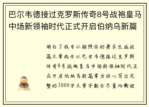 巴尔韦德接过克罗斯传奇8号战袍皇马中场新领袖时代正式开启伯纳乌新篇章