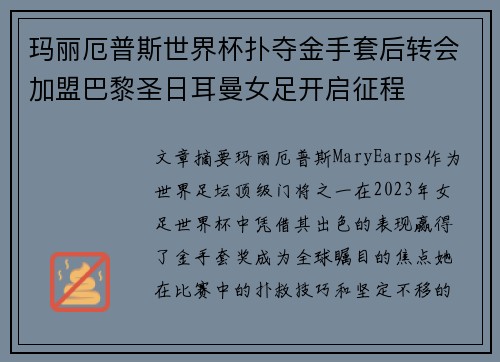 玛丽厄普斯世界杯扑夺金手套后转会加盟巴黎圣日耳曼女足开启征程
