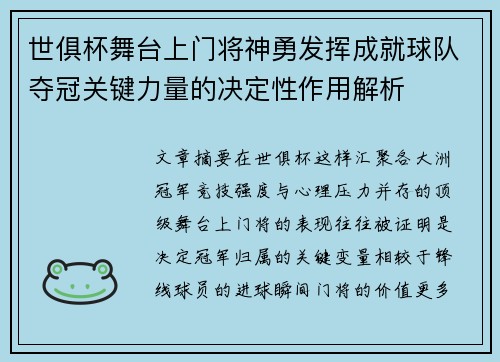 世俱杯舞台上门将神勇发挥成就球队夺冠关键力量的决定性作用解析