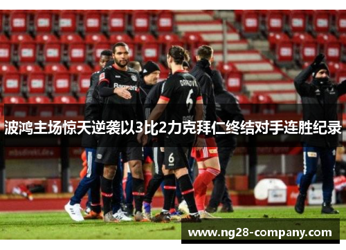 波鸿主场惊天逆袭以3比2力克拜仁终结对手连胜纪录