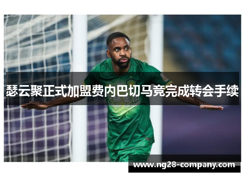 瑟云聚正式加盟费内巴切马竞完成转会手续