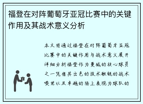 福登在对阵葡萄牙亚冠比赛中的关键作用及其战术意义分析