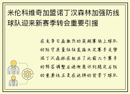米伦科维奇加盟诺丁汉森林加强防线球队迎来新赛季转会重要引援