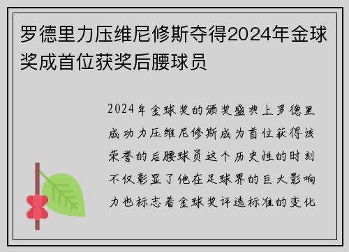 罗德里力压维尼修斯夺得2024年金球奖成首位获奖后腰球员