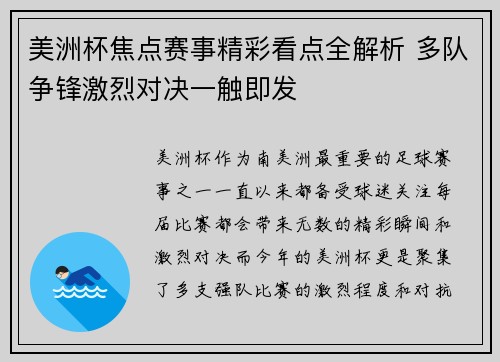 美洲杯焦点赛事精彩看点全解析 多队争锋激烈对决一触即发